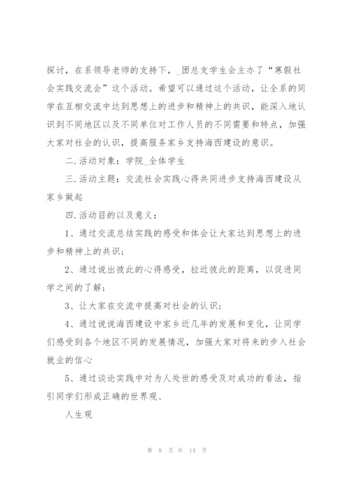 有关社会实践的策划书大全.docx