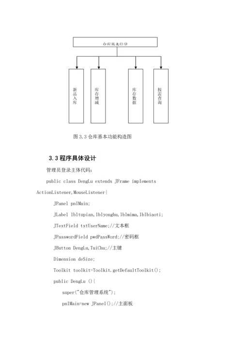 Java仓库基础管理系统报告.docx