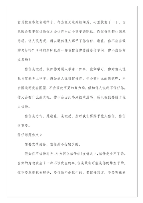 2022信任话题作文2