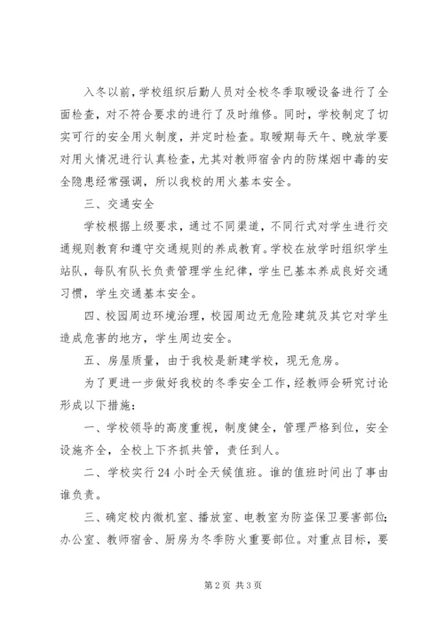 罗寨小学冬季安全工作实施方案 (3).docx