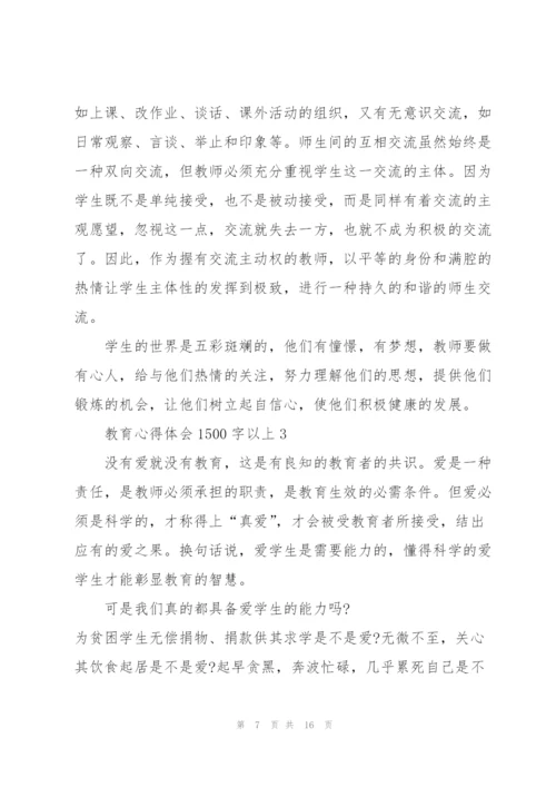 教育心得体会1500字以上5篇.docx