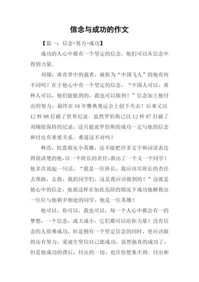 信念与成功的作文.docx