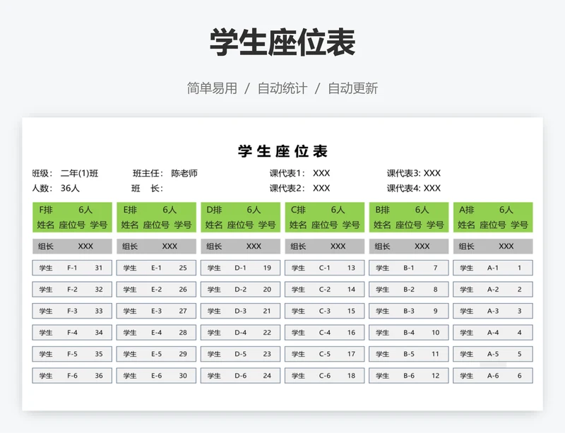 学生座位表