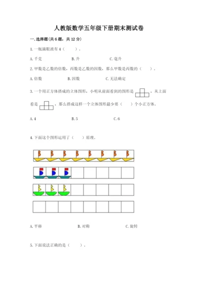 人教版数学五年级下册期末测试卷含答案【综合题】.docx