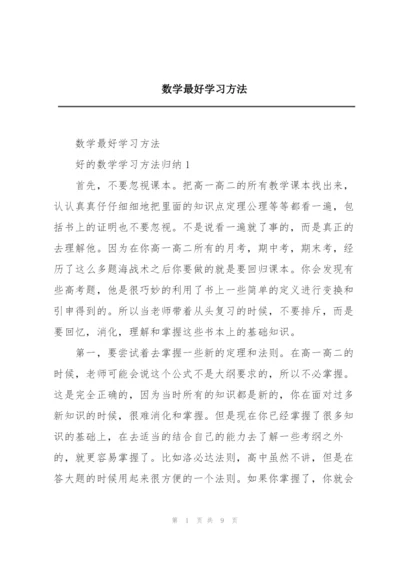 数学最好学习方法.docx