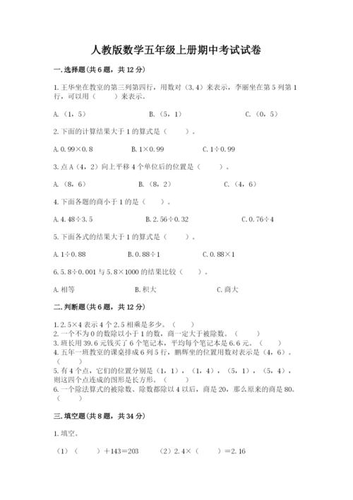 人教版数学五年级上册期中考试试卷带答案（突破训练）.docx