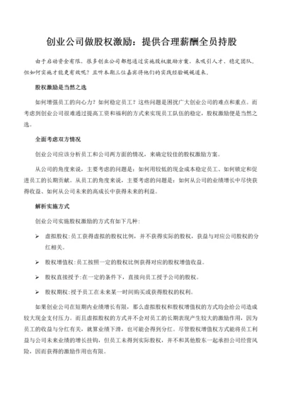 创业公司做股权激励.docx