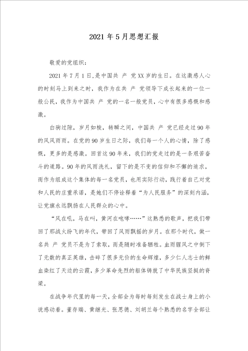 2021年5月思想汇报 8