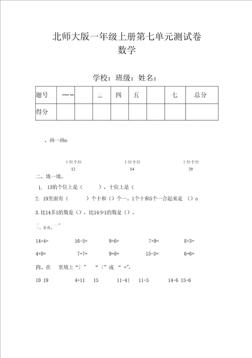 北师大版一年级数学上册第七单元测试卷及答案