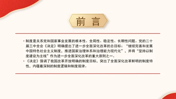 全面深化改革为什么要坚持以制度建设为主线专题党课PPT