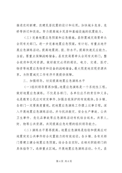 副县长在全县防震减灾应急演练现场的讲话.docx