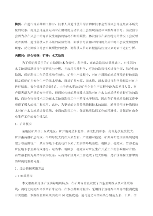 综合物探技术在矿山水文地质勘查中的应用1.docx