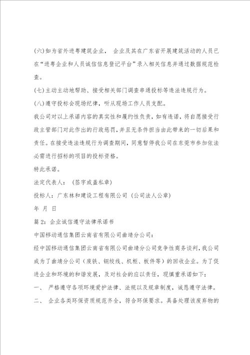 企业诚信守法承诺书