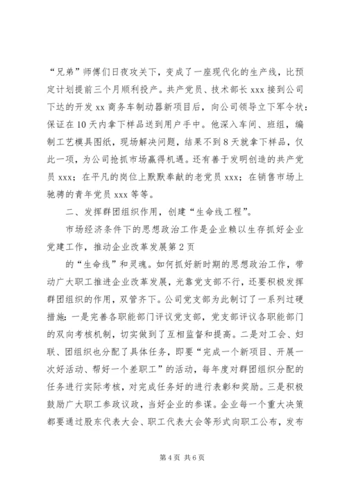 抓好企业党建工作，推动企业改革发展 (3).docx