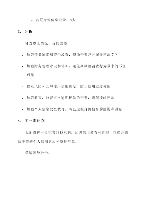 政法干警征信情况汇报