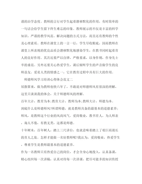 精编师德师风学习培训心得体会范文精选3篇.docx