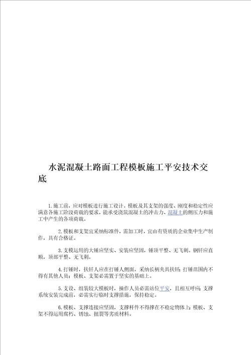 混凝土路面工程安全技术交底
