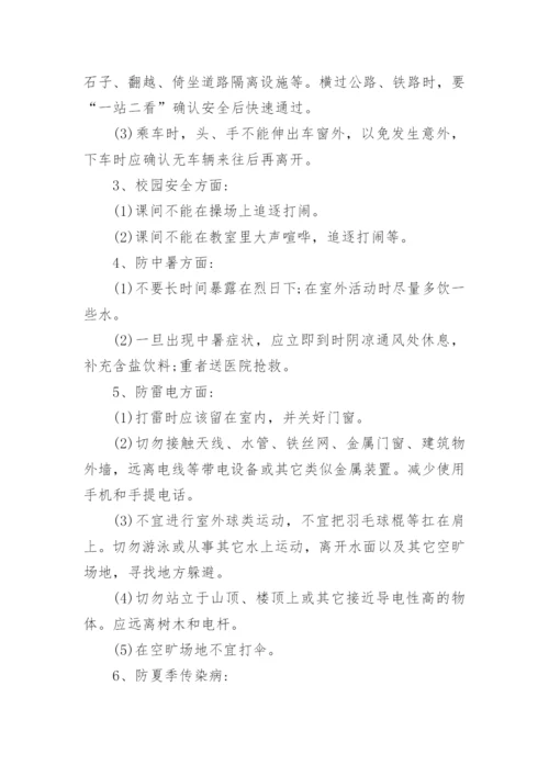 夏季安全教育主题班会教案.docx