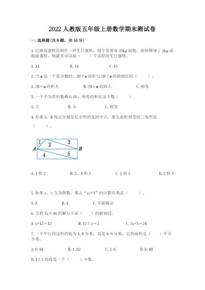 2022人教版五年级上册数学期末测试卷及答案（名校卷）.docx