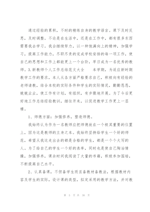 新教师个人工作总结范文大全（10篇）.docx