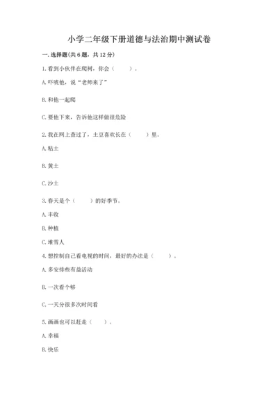 小学二年级下册道德与法治期中测试卷及参考答案ab卷.docx