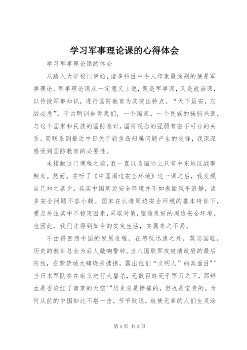 学习军事理论课的心得体会 (2).docx