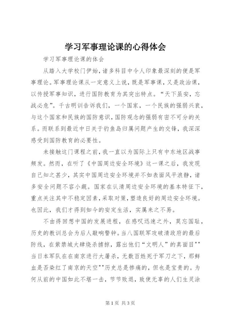 学习军事理论课的心得体会 (2).docx