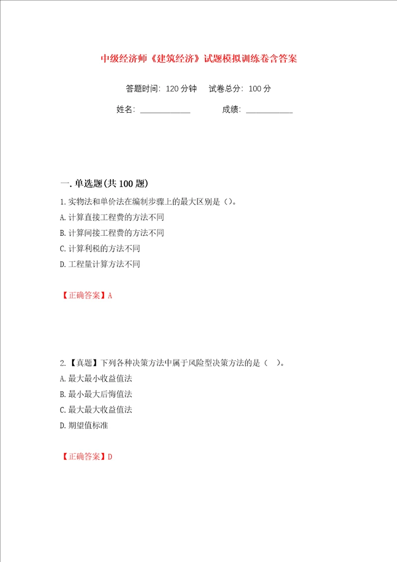 中级经济师建筑经济试题模拟训练卷含答案53