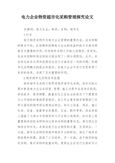 电力企业物资超市化采购管理探究论文.docx