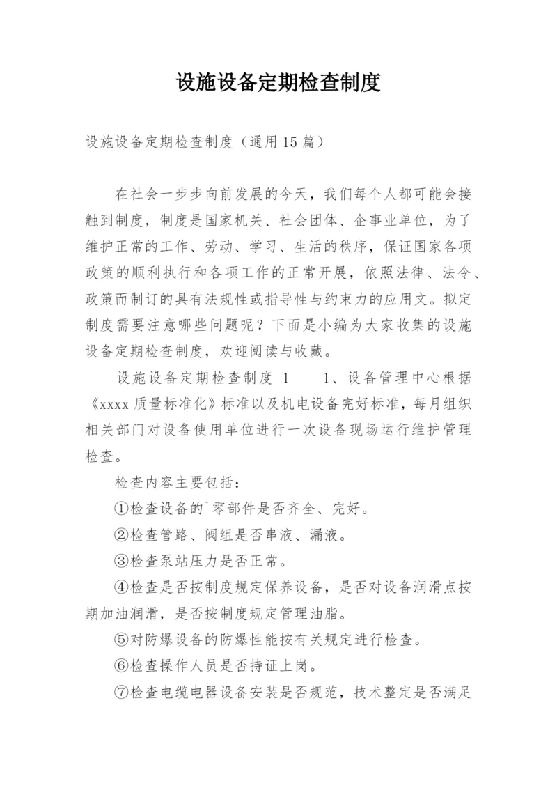 设施设备定期检查制度.docx