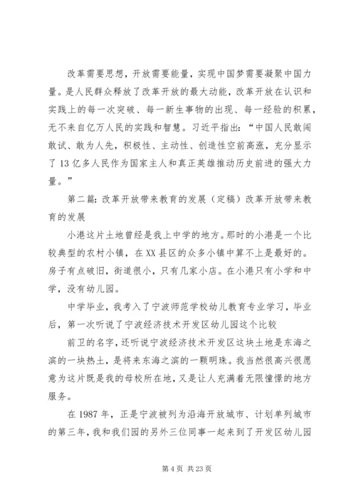 改革开放发展带来的思想感悟.docx