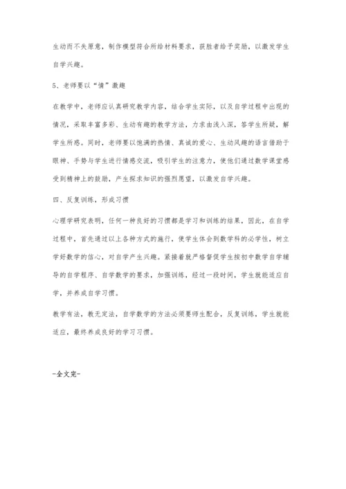 浅谈初中生自学数学习惯的培养.docx