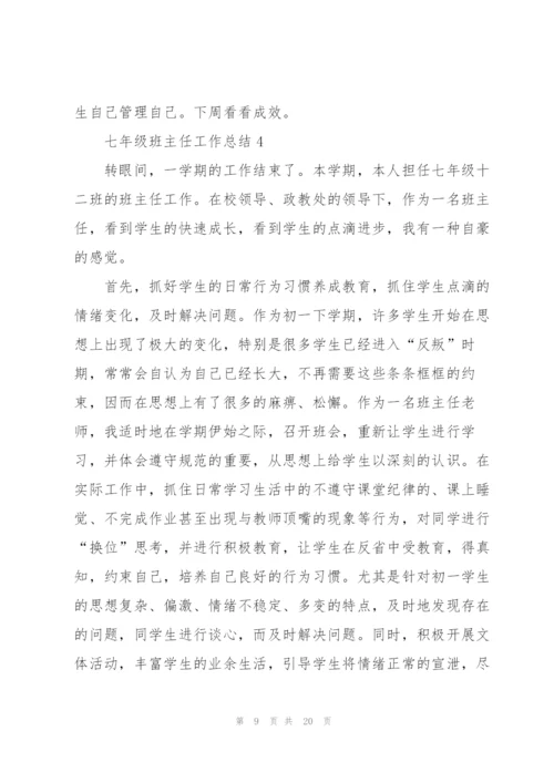 七年级班主任工作总结.docx