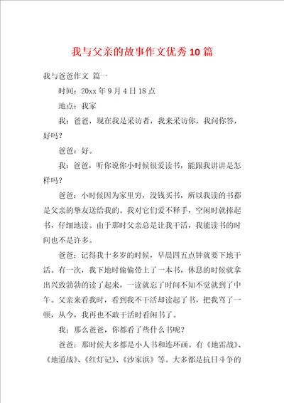 我与父亲的故事作文优秀10篇