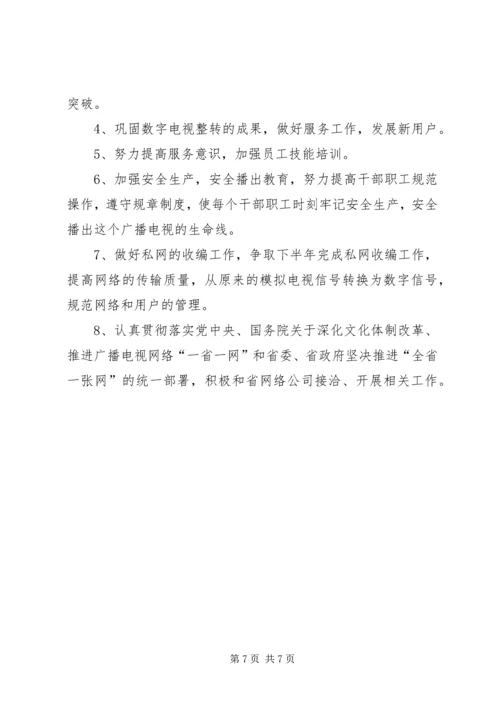 乡镇广播电视台上半年工作总结和工作计划.docx