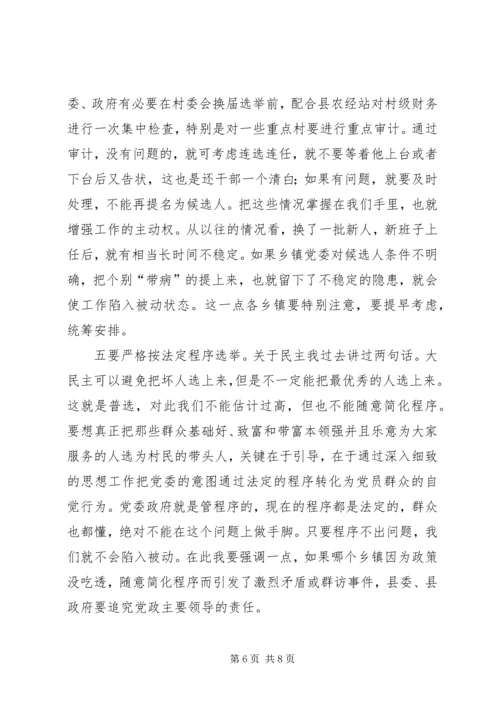 农村两委会换届选举工作会议讲话.docx