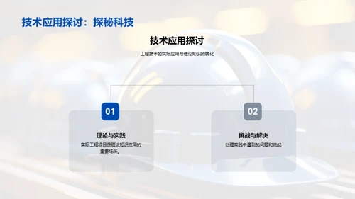 工程实践与技能应用