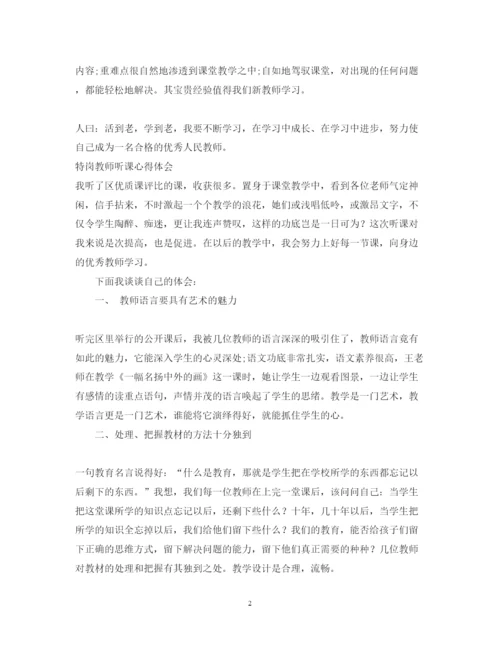 精编特岗教师听课心得体会范文.docx