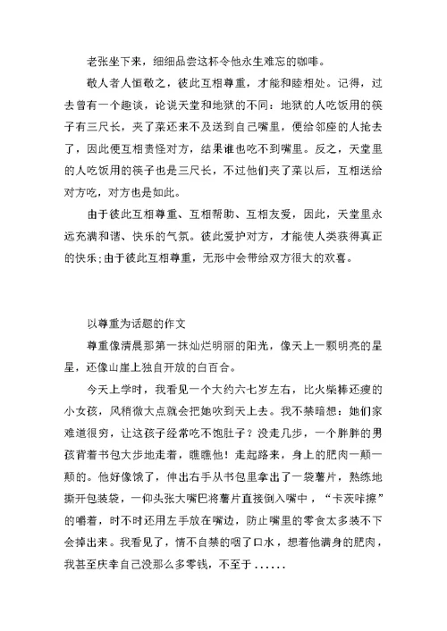 以尊重为话题的作文400字600字800字议论文