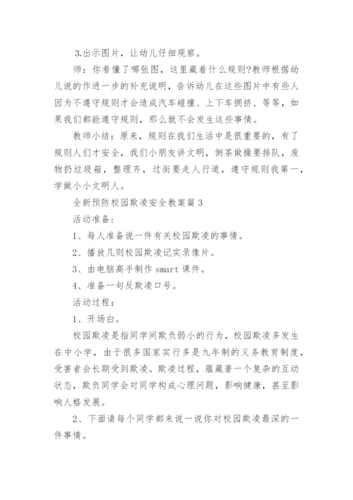全新预防校园欺凌安全教案最新7篇.docx