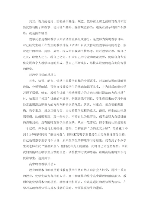 高中物理教学反思.docx