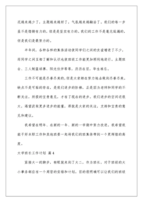 2022有关大学班长工作计划锦集6篇
