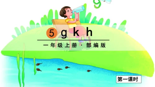 汉语拼音5  g k h 课件