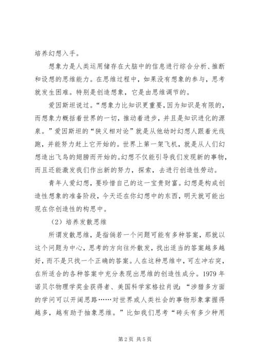 关于中小学生创造性思维发展与培养的探索[五篇材料].docx