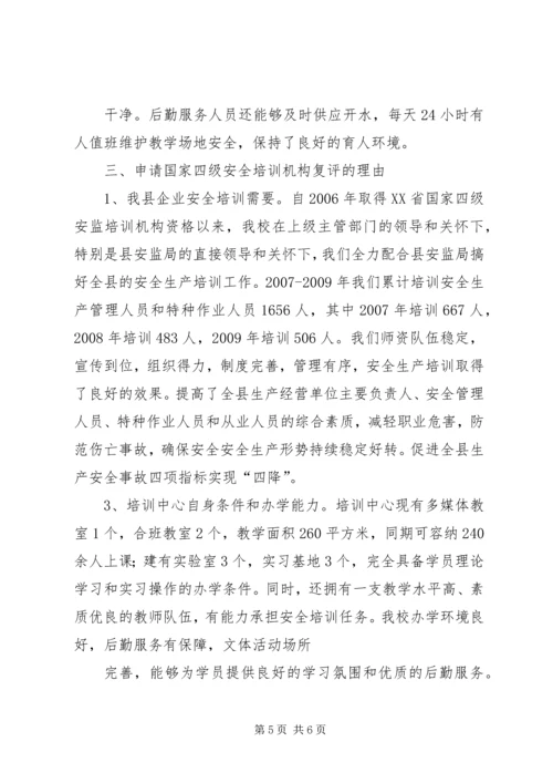 国家三级非煤安全培训机构申请报告.docx