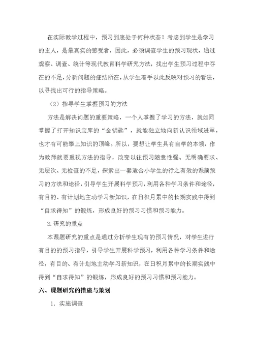 小学语文课前预习有效指导策略研究方案