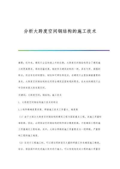 分析大跨度空间钢结构的施工技术.docx