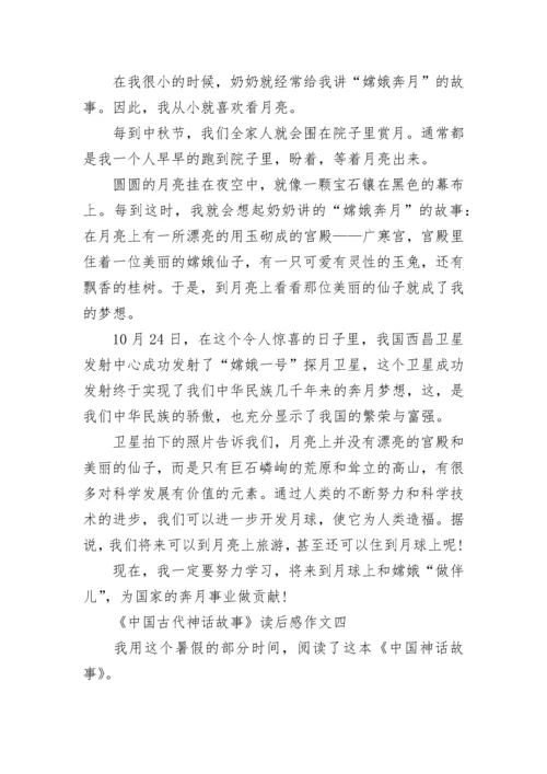 《中国古代神话故事》读后感一年级作文10篇.docx