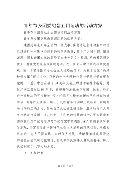 青年节乡团委纪念五四运动的活动方案.docx