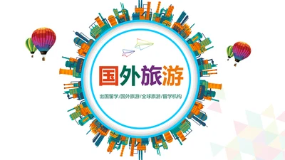 出国留学全球旅游国外留学世界旅游PPT模板